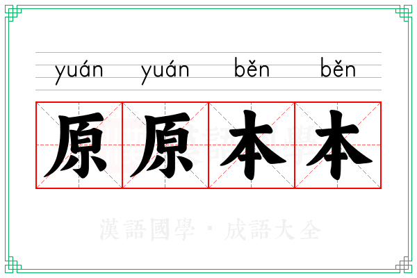 原原本本