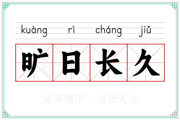 旷日长久