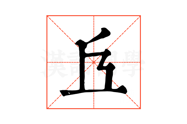 𠀈