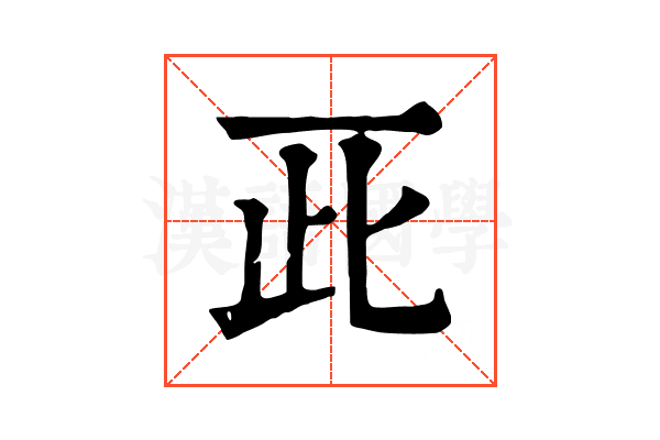𠀢