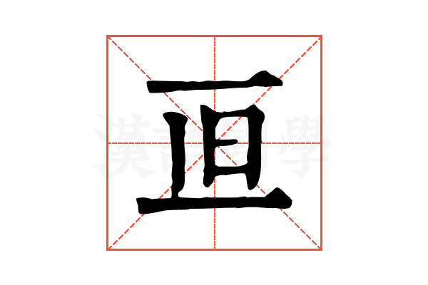 𠀥