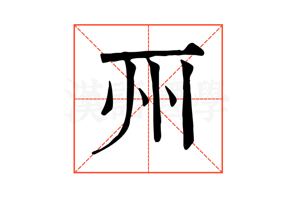 𠀦