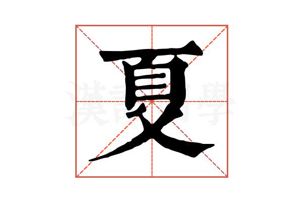 𠀼