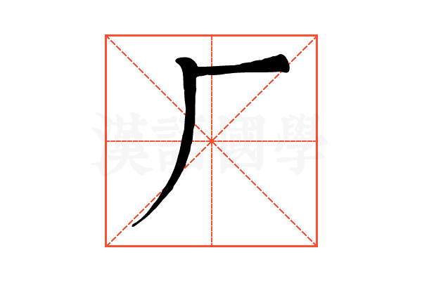 𠂆