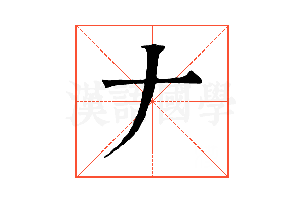 𠂇