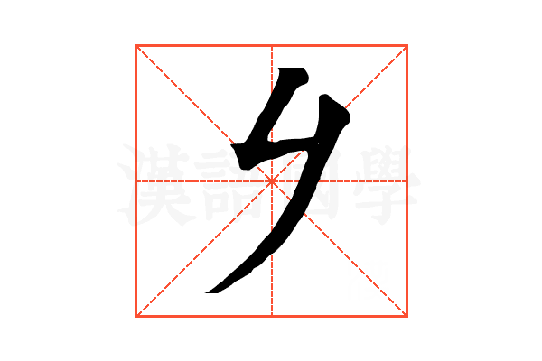 𠂈