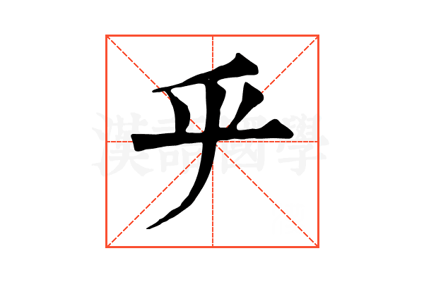 𠂟