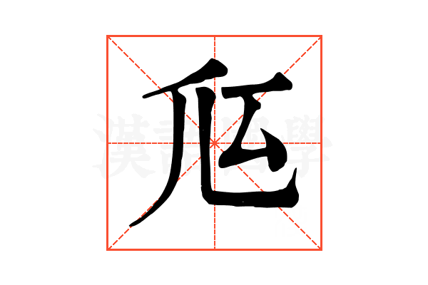 𠂧