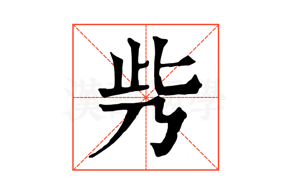 𠂱