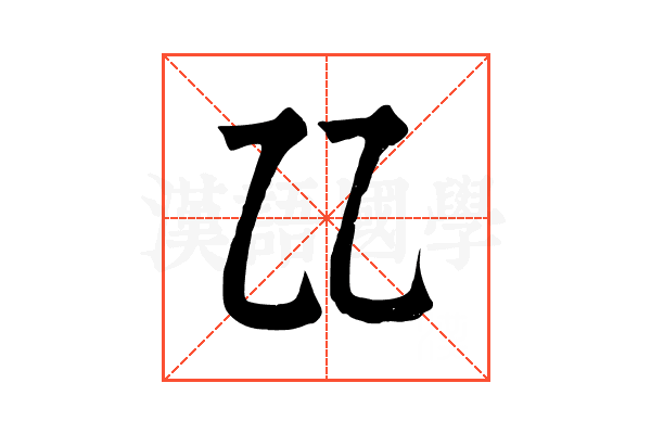 𠃐