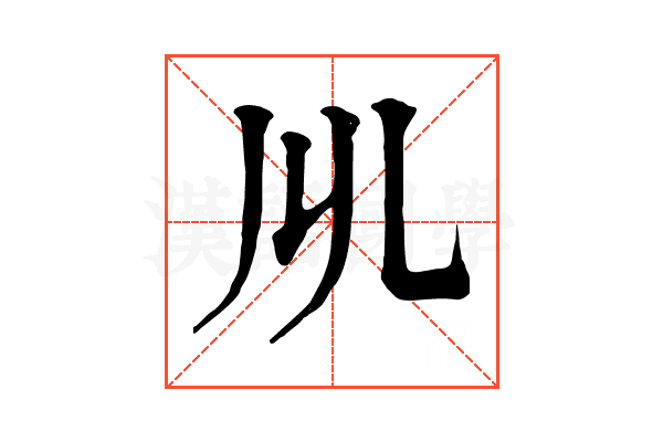 𠃕