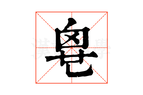 𠃼