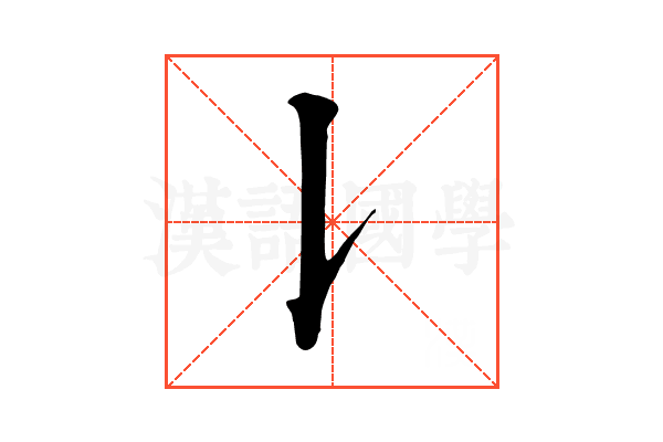 𠄌