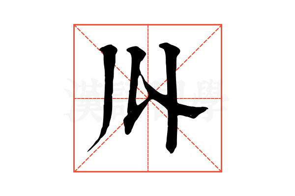𠄓