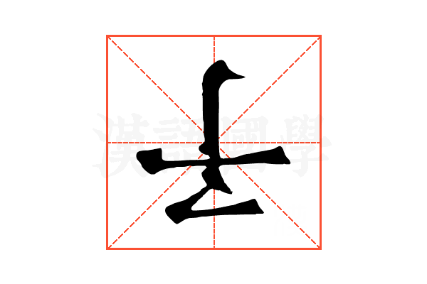 𠄔