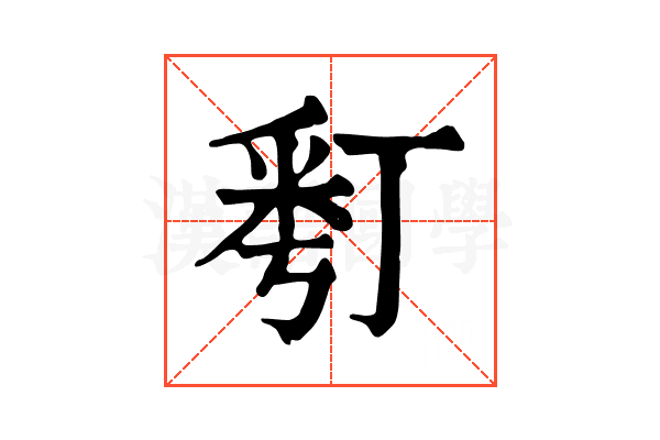 𠄚