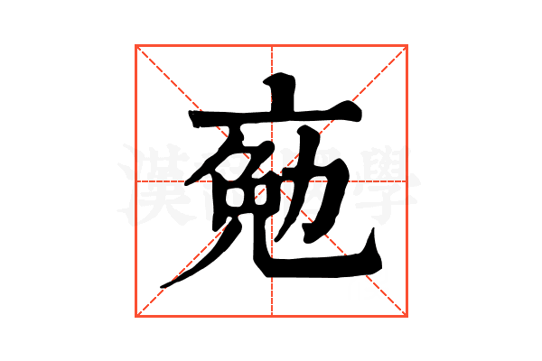 𠅦