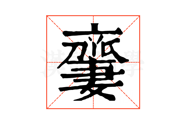 𠆜