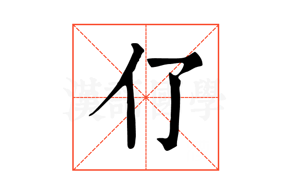 𠆨