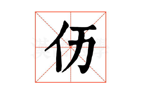𠆮