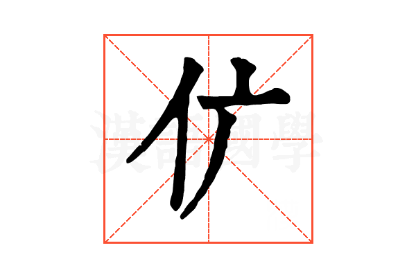 𠆲