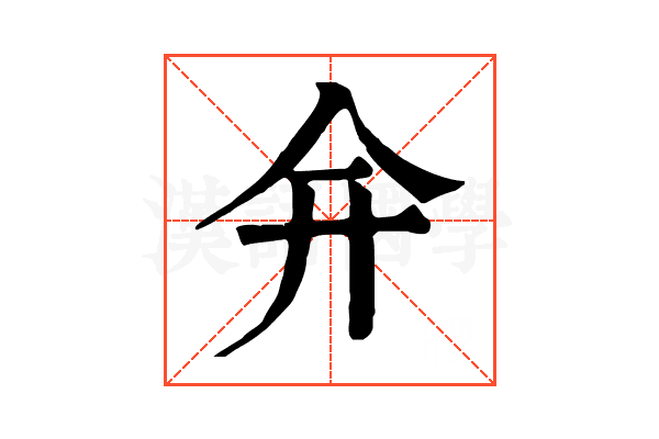 𠇋