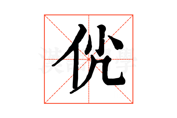 𠇵