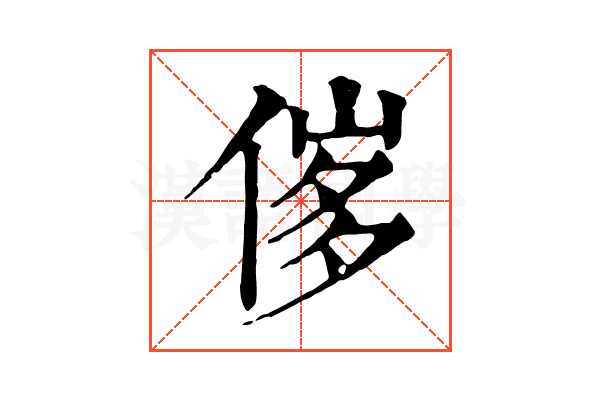 𠊵