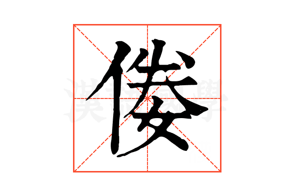 𠊶