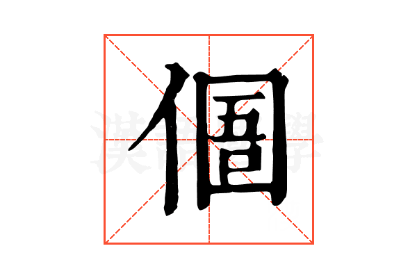 𠋼