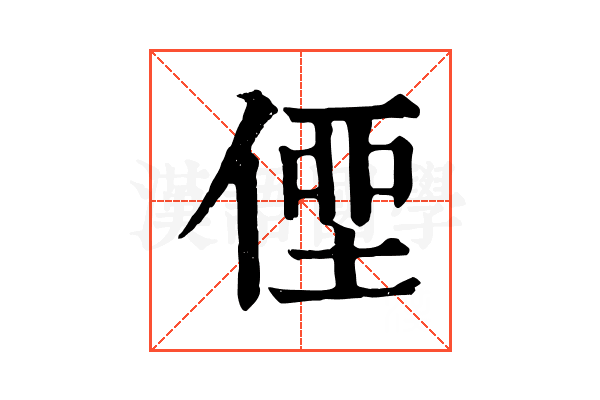 𠋿