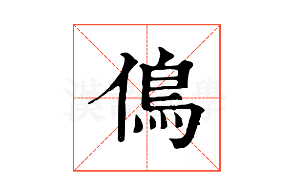 𠌵