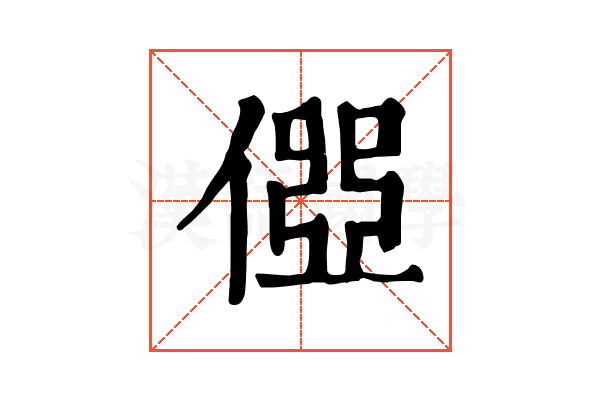 𠍄