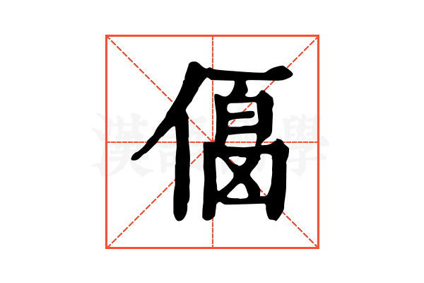 𠍚