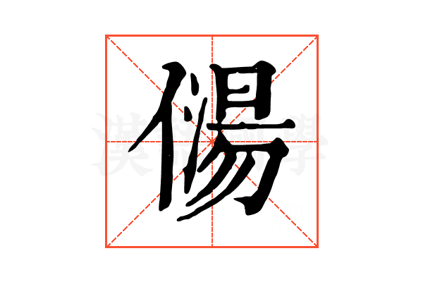 𠎯