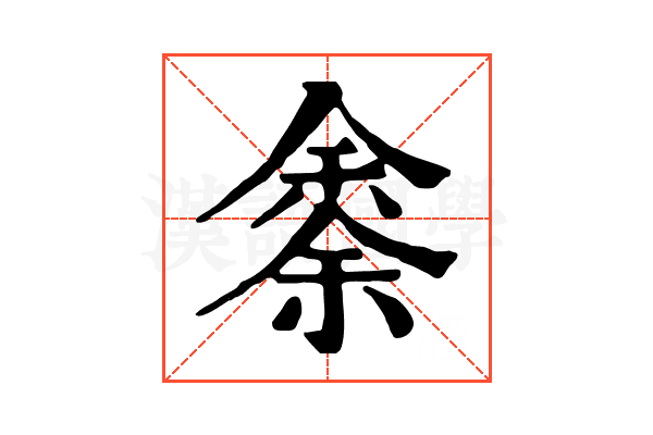 𠎳