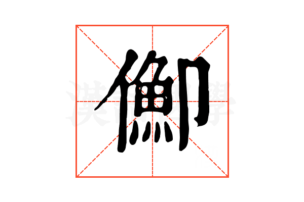 𠏣