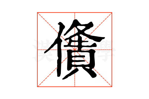 𠏤
