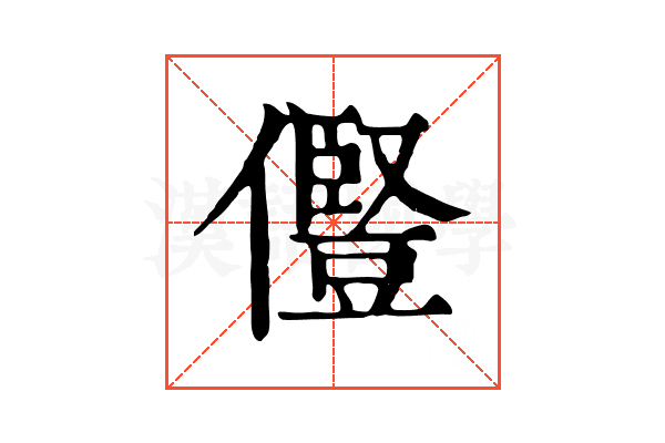 𠐊