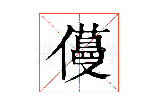 𠐎