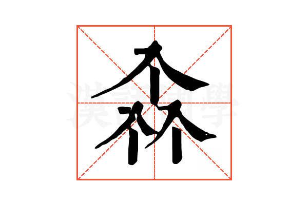 𠓪