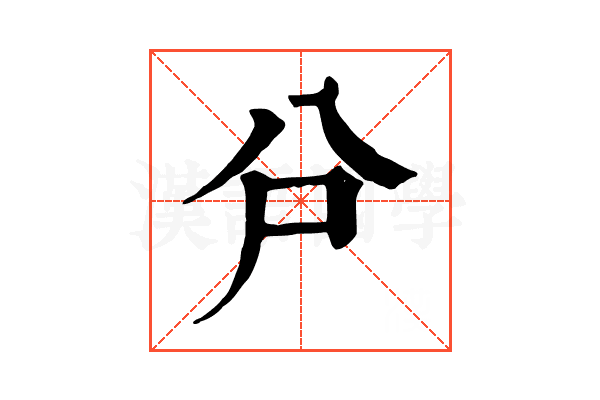𠔅