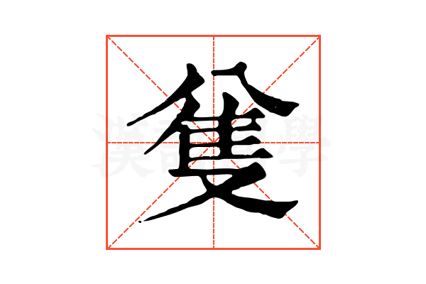 𠔟