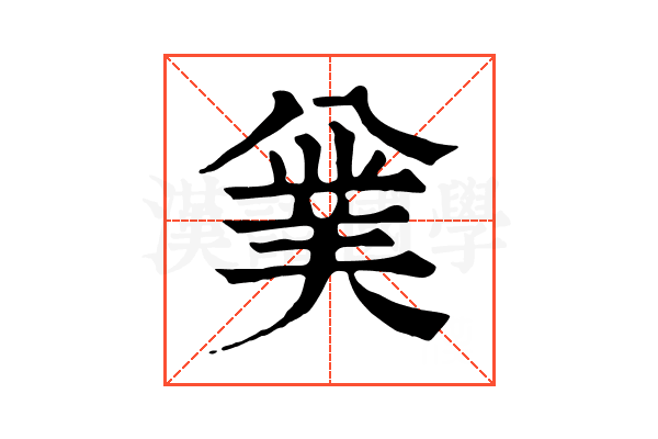 𠔯