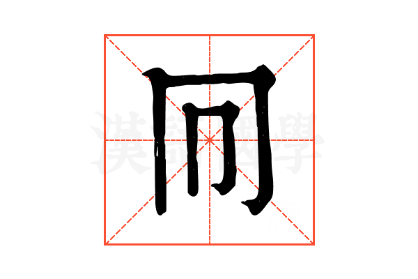 𠔽
