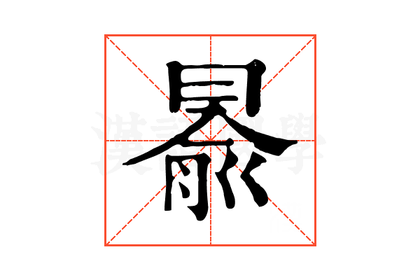 𠕦