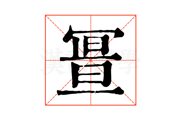 𠖚