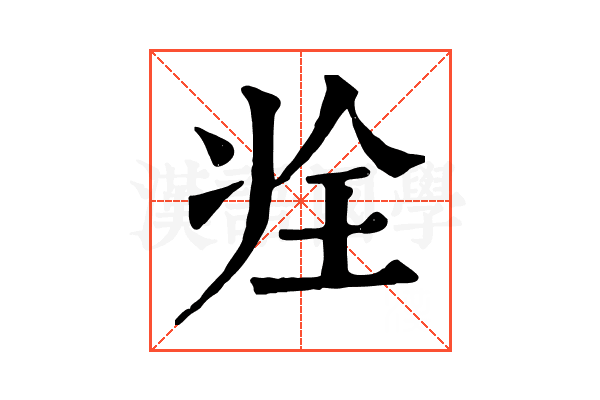 𠗎