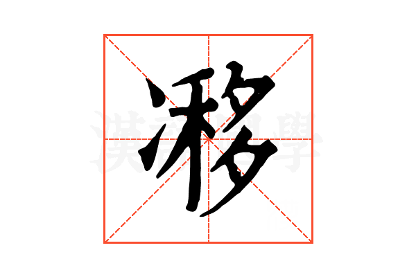 𠗺