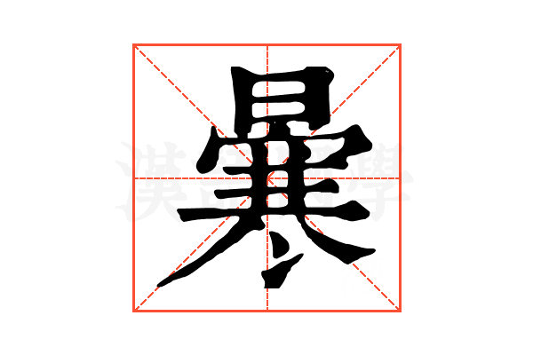 𠘗